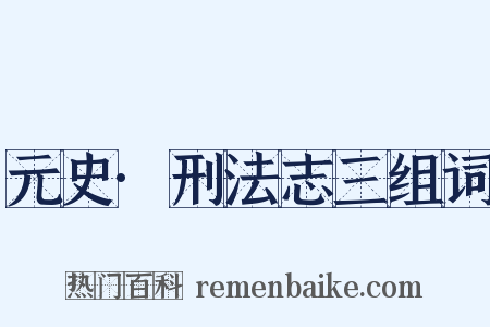 元史·刑法志三组词是什么意思的图片